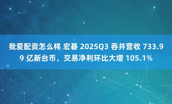 我爱配资怎么样 宏碁 2025Q3 吞并营收 733.99 亿新台币，交易净利环比大增 105.1%
